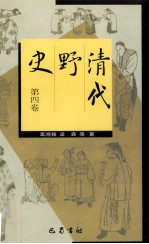 清代野史 第4卷