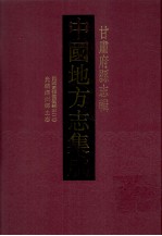 中国地方志集成 甘肃府县志辑 20 光绪泾州乡土志 宣统泾州采访新志 乾隆泾州志 民国重修灵台县志 2