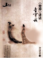 《楚辞》讲话