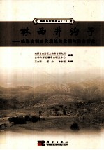 林西井沟子 晚期青铜时代墓地的发掘与综合研究