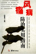 痛风病防治实用指南