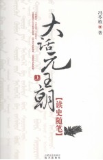大话元王朝 上