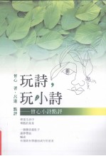 玩诗,玩小诗 曾心小诗点评
