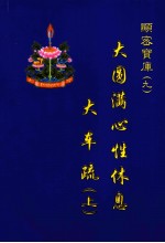 大圆满心性休息大车疏 上