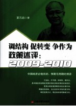 调结构、促转变、争作为 政策述评 2009-2010