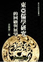东亚文明研究丛书 26 东亚儒学研究的回顾与展望