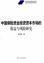中国保险资金投资资本市场的收益与风险研究