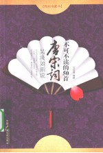 吴淡如新说 不可不读的50首唐宋词