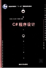 C#程序设计