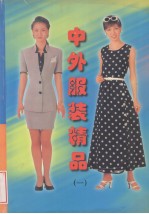 中外服装精品 1