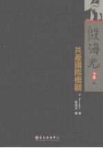 殷海光全集 6 共产国际概观