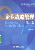 企业战略管理
