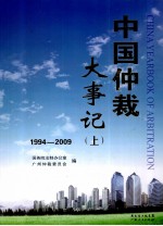 中国仲裁大事记 1949-2009 上