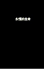 永恒的生命