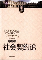 社会契约论 导读本