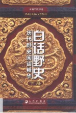 白话野史 历代野史阅读精华 下