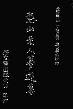 憨山老人梦游集 2