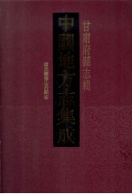 中国地方志集成 甘肃府县志辑 46 道光续修山丹县志
