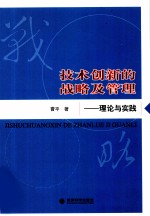 技术创新的战略及管理 理论与实践