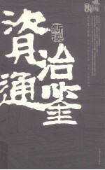 《资治通鉴》新读 下