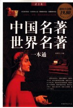 中国名著世界名著一本通 超值白金版