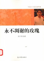 永不凋谢的玫瑰