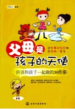 父母是孩子的天使 应该和孩子一起做的30件事