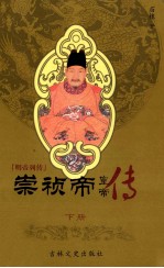 崇祯帝 下