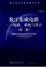 数字集成电路 电路、系统与设计 第2版