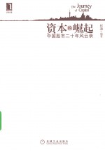 资本的崛起 中国股市二十年风云录