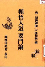 顿悟入道 要门论