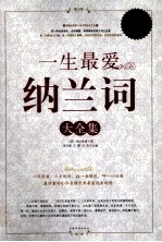 一生最爱纳兰词 大全集