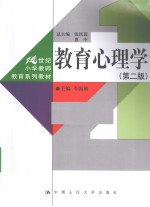 教育心理学 第2版