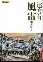 远方有风雷
