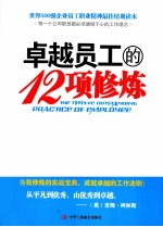 卓越员工的12项修炼
