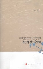 中国古代史学批评史论纲
