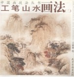 工笔山画法 2