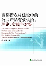 西部新农村建设中的公共产品有效供给 理论、实践与对策