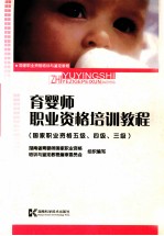育婴师职业资格培训教程 国家职业资格五级、四级三级