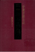 中国地方志集成 甘肃府县志辑 11 乾隆狄道州志 1