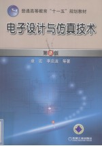电子设计与仿真技术 第2版
