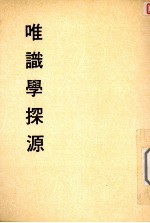 妙云集中编之三 唯识学探源