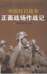中国抗日战争正面战场作战记 上