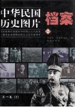中华民国历史图片档案 第1卷 2