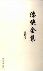 漆侠全集 第4卷