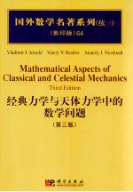 经典力学与天体力学中的数学问题 第3版