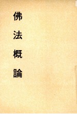 妙云集中编之一 佛法概论