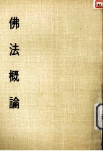 妙云集中编之一 佛法概论