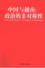 中国与越南政治的非对称性