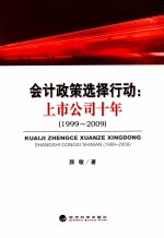 会计政策选择行动 上市公司十年（1999-2009）
